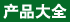 Ї(gu)ľI(y)a(chn)Ʒȫ