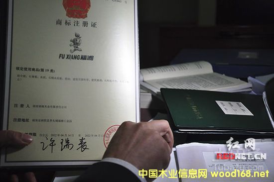 湖南福湘木業(yè)有限責任公司的商標注冊證
